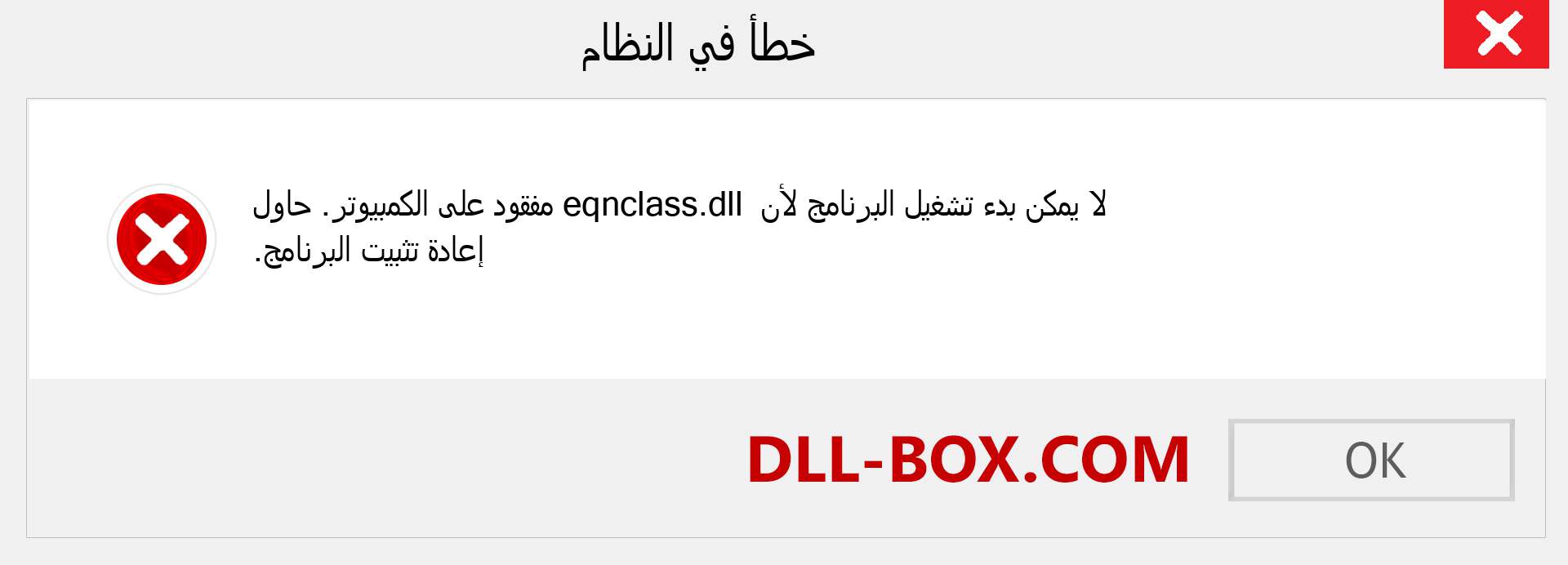 ملف eqnclass.dll مفقود ؟. التنزيل لنظام التشغيل Windows 7 و 8 و 10 - إصلاح خطأ eqnclass dll المفقود على Windows والصور والصور