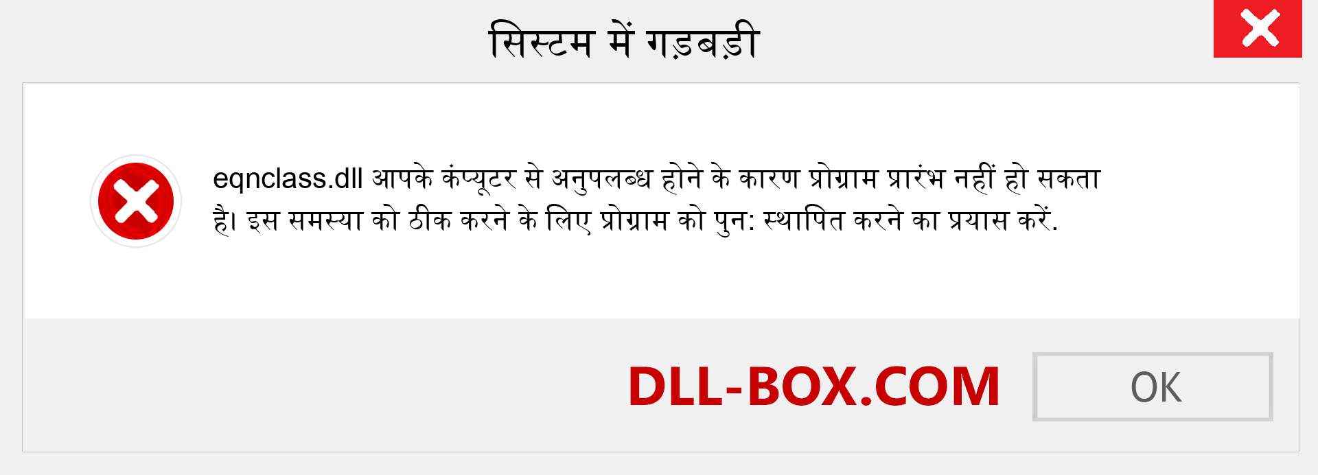 eqnclass.dll फ़ाइल गुम है?. विंडोज 7, 8, 10 के लिए डाउनलोड करें - विंडोज, फोटो, इमेज पर eqnclass dll मिसिंग एरर को ठीक करें