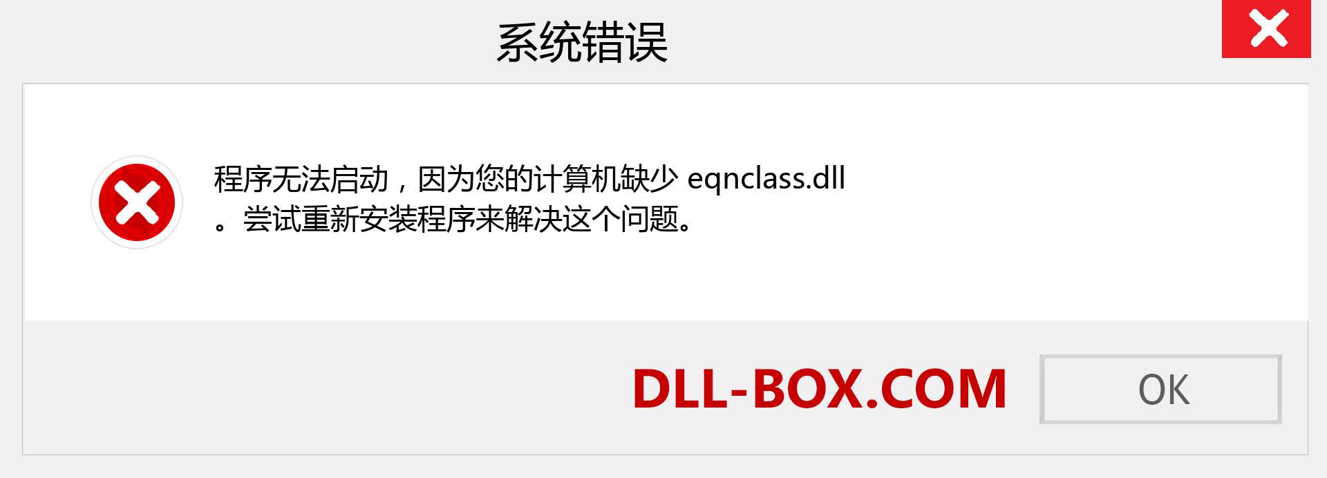 eqnclass.dll 文件丢失？。 适用于 Windows 7、8、10 的下载 - 修复 Windows、照片、图像上的 eqnclass dll 丢失错误